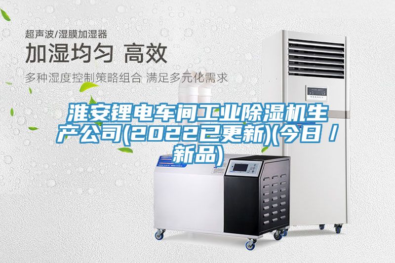 淮安鋰電車間工業草莓视频污污污污生產公司(2022已更新)(今日／新品)