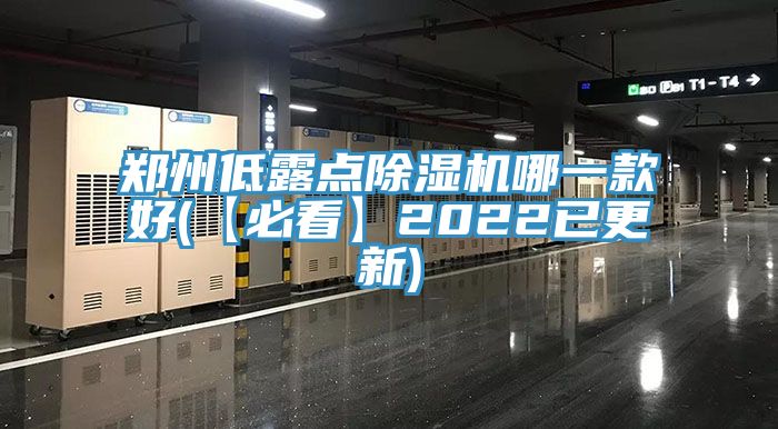 鄭州低露點草莓视频污污污污哪一款好(【必看】2022已更新)