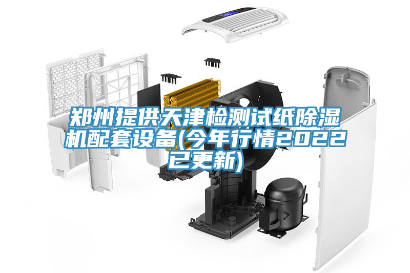 鄭州提供天津檢測試紙草莓视频污污污污配套設備(今年行情2022已更新)