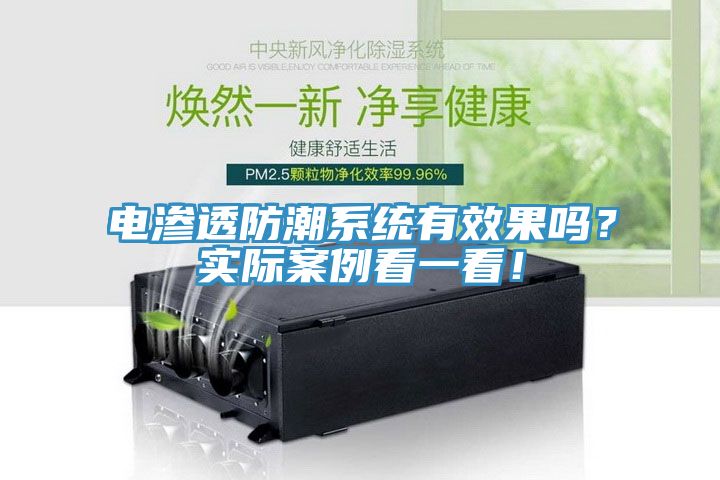 電滲透防潮係統有效果嗎？實際案例看一看！