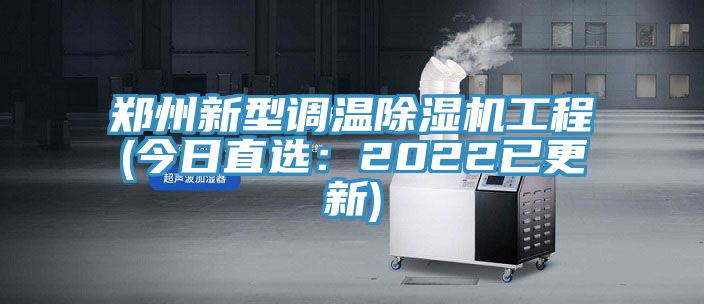 鄭州新型調溫草莓视频污污污污工程(今日直選：2022已更新)