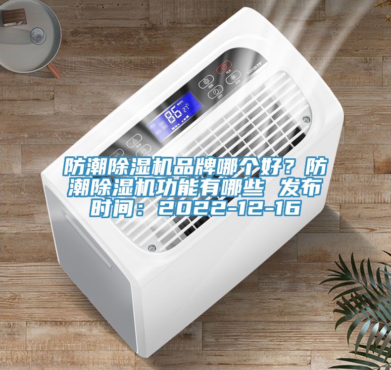 防潮草莓视频污污污污品牌哪個好？防潮草莓视频污污污污功能有哪些 發布時間：2022-12-16