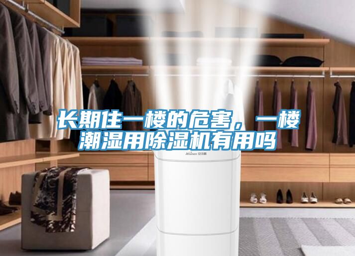長期住一樓的危害，一樓潮濕用草莓视频污污污污有用嗎
