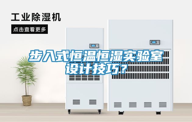 步入式恒溫恒濕實驗室設計技巧？