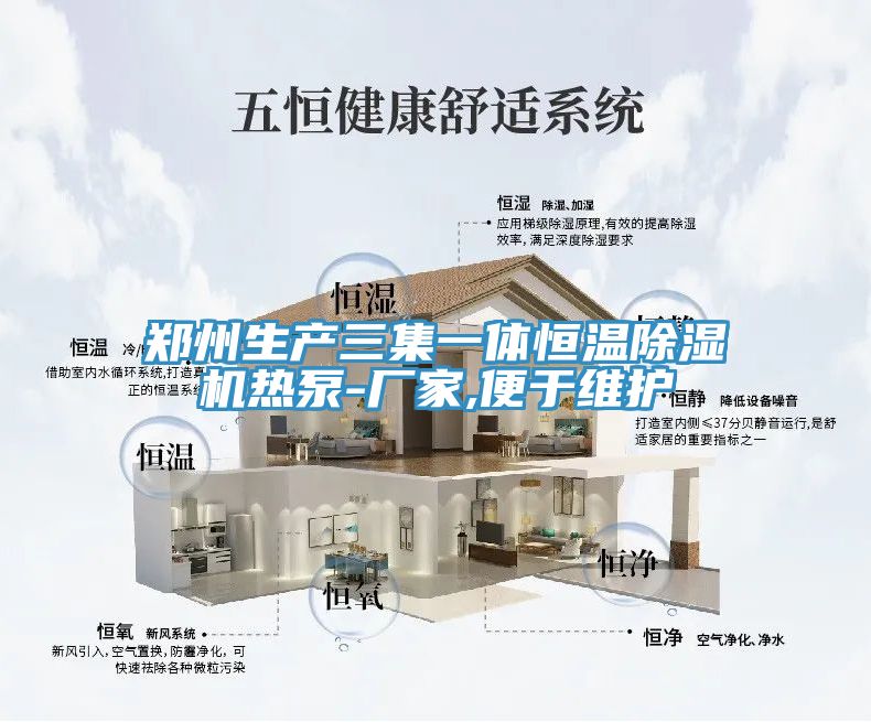 鄭州生產三集一體恒溫草莓视频污污污污熱泵-廠家,便於維護