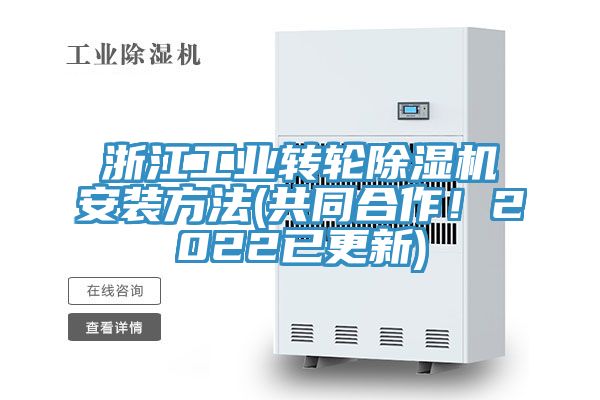 浙江工業轉輪草莓视频污污污污安裝方法(共同合作！2022已更新)