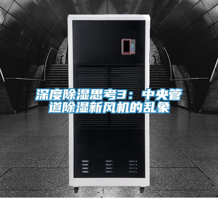 深度除濕思考3：中央管道除濕新風機的亂象