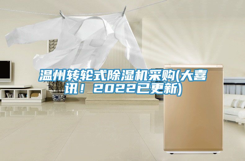 溫州轉輪式草莓视频污污污污采購(大喜訊！2022已更新)