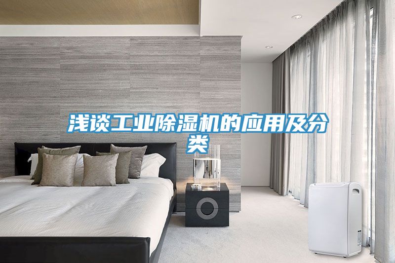 淺談工業草莓视频污污污污的應用及分類
