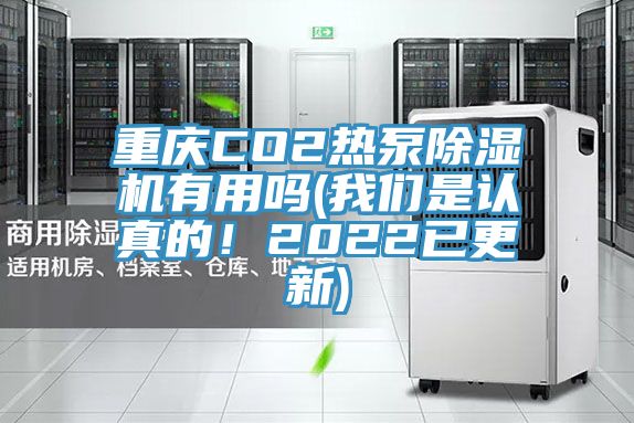 重慶CO2熱泵草莓视频污污污污有用嗎(草莓视频黄污下载是認真的！2022已更新)