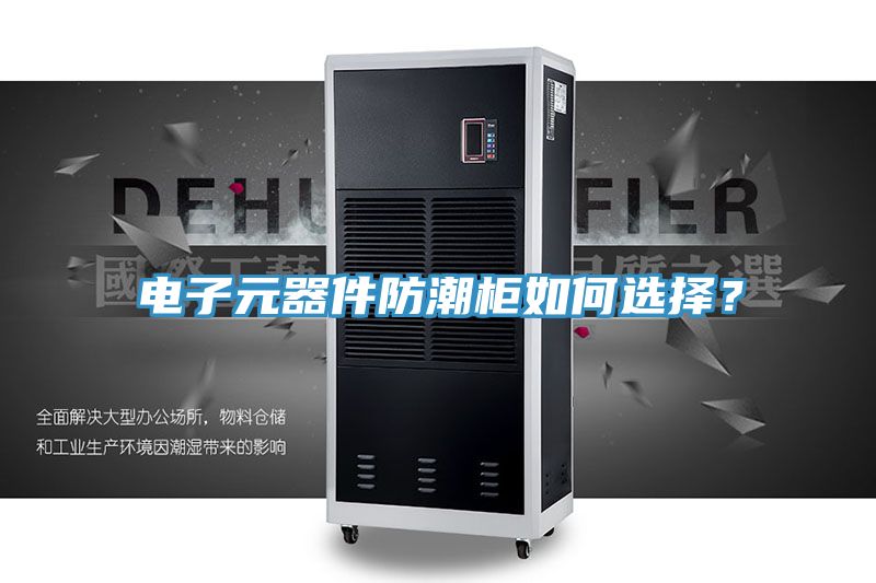 電子元器件防潮櫃如何選擇？