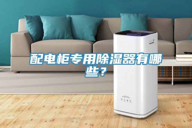 配電櫃專用除濕器有哪些？