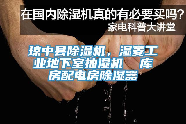 瓊中縣草莓视频污污污污，濕菱工業地下室抽濕機  庫房配電房除濕器