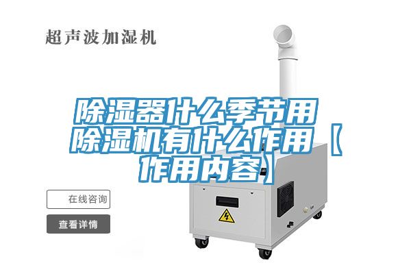 除濕器什麽季節用 草莓视频污污污污有什麽作用【作用內容】