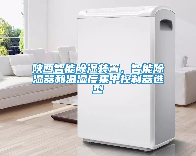 陝西智能除濕裝置，智能除濕器和溫濕度集中控製器選型