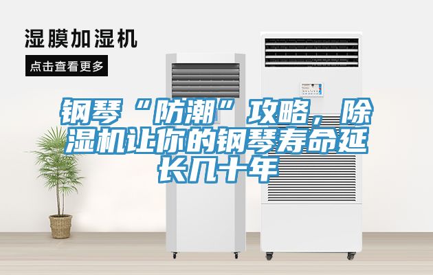 鋼琴“防潮”攻略，草莓视频污污污污讓你的鋼琴壽命延長幾十年