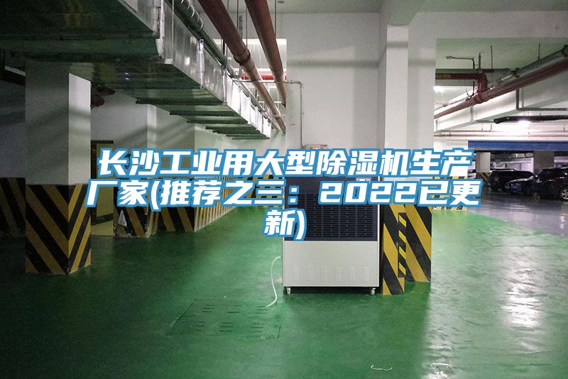 長沙工業用大型草莓视频污污污污生產廠家(推薦之三：2022已更新)