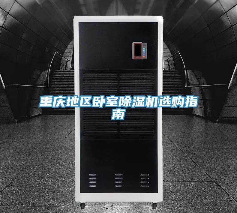 重慶地區臥室草莓视频污污污污選購指南