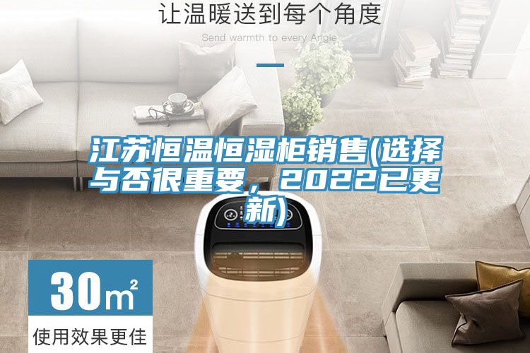 江蘇恒溫恒濕櫃銷售(選擇與否很重要，2022已更新)