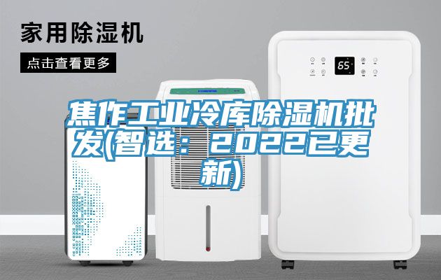 焦作工業冷庫草莓视频污污污污批發(智選：2022已更新)