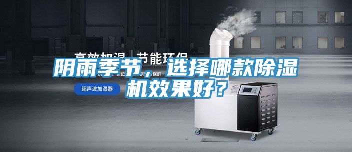 陰雨季節，選擇哪款草莓视频污污污污效果好？