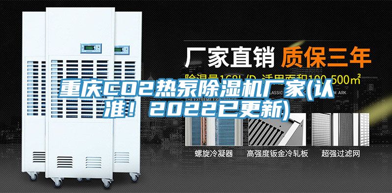 重慶CO2熱泵草莓视频污污污污廠家(認準！2022已更新)