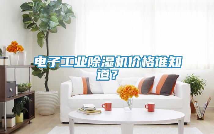 電子工業草莓视频污污污污價格誰知道？