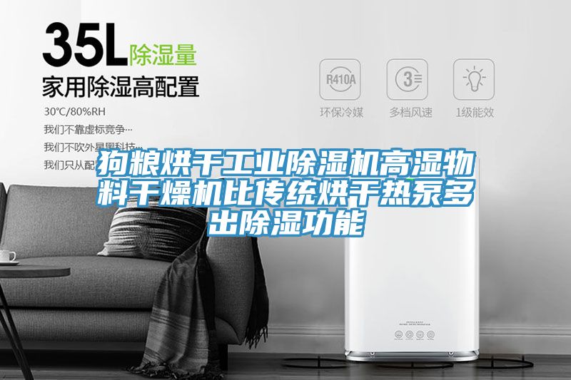 狗糧烘幹工業草莓视频污污污污高濕物料幹燥機比傳統烘幹熱泵多出除濕功能