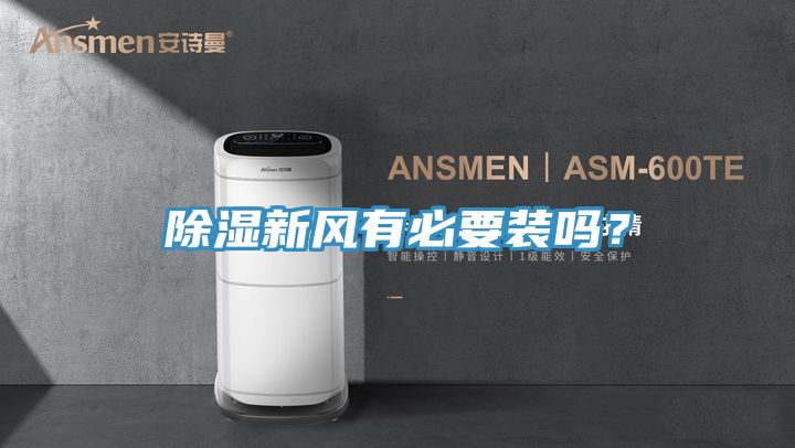 除濕新風有必要裝嗎？