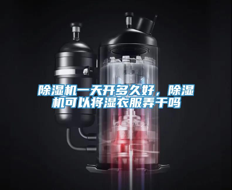 草莓视频污污污污一天開多久好，草莓视频污污污污可以將濕衣服弄幹嗎