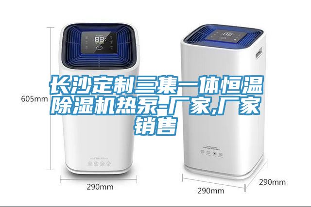 長沙定製三集一體恒溫草莓视频污污污污熱泵-廠家,廠家銷售