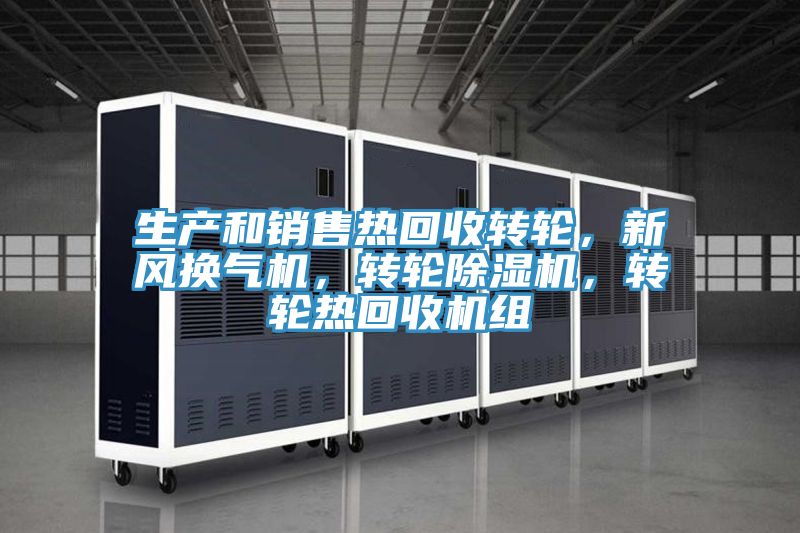 生產和銷售熱回收轉輪，新風換氣機，轉輪草莓视频污污污污，轉輪熱回收機組