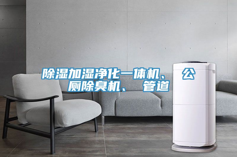 除濕加濕淨化一體機、 公廁除臭機、 管道