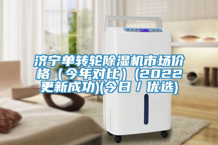 濟寧單轉輪草莓视频污污污污市場價格（今年對比）(2022更新成功)(今日／優選)