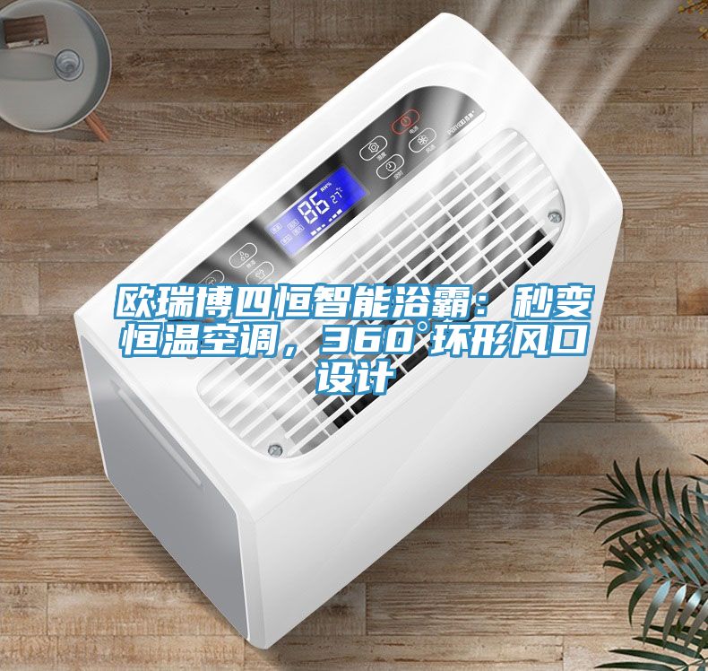 歐瑞博四恒智能浴霸：秒變恒溫空調，360°環形風口設計