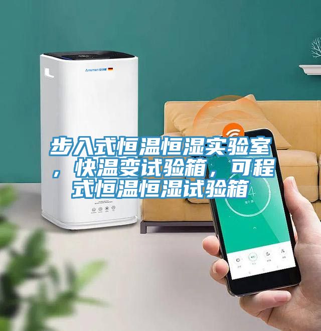 步入式恒溫恒濕實驗室，快溫變試驗箱，可程式恒溫恒濕試驗箱
