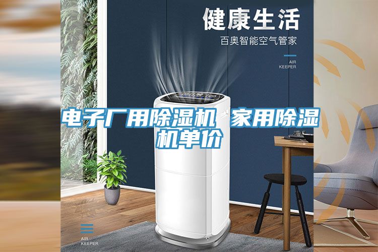 電子廠用草莓视频污污污污 家用草莓视频污污污污單價