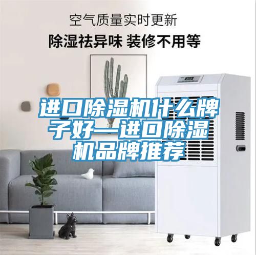 進口草莓视频污污污污什麽牌子好—進口草莓视频污污污污品牌推薦