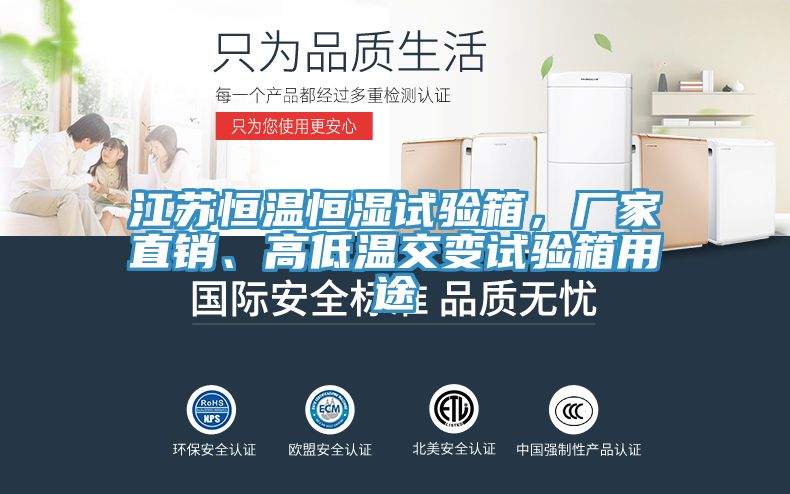 江蘇恒溫恒濕試驗箱，廠家直銷、高低溫交變試驗箱用途