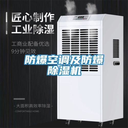 防爆空調及防爆草莓视频污污污污