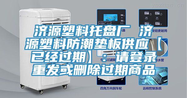 濟源塑料托盤廠 濟源塑料防潮墊板供應【已經過期】：請登錄重發或刪除過期商品