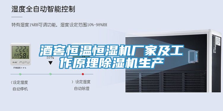酒窖恒溫恒濕機廠家及工作原理草莓视频污污污污生產