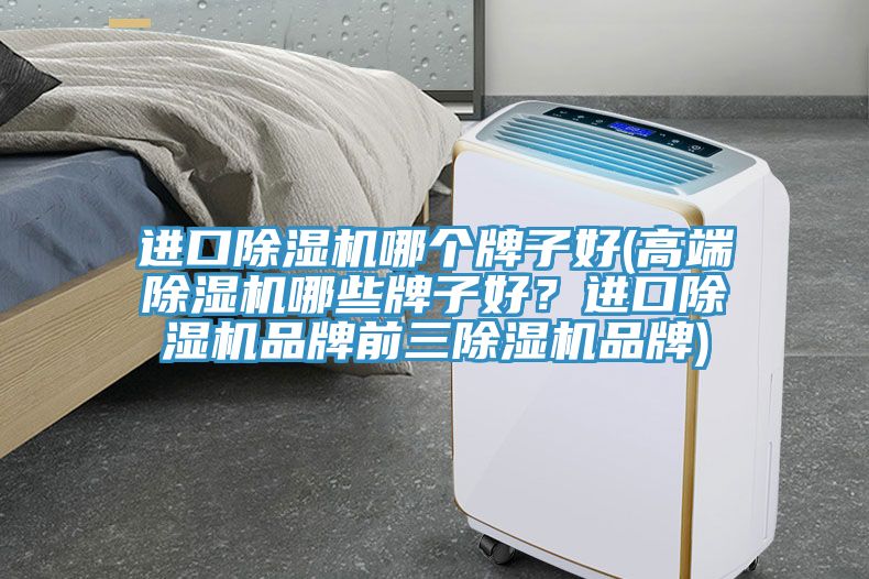 進口草莓视频污污污污哪個牌子好(高端草莓视频污污污污哪些牌子好？進口草莓视频污污污污品牌前三草莓视频污污污污品牌)