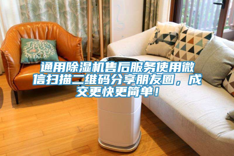 通用草莓视频污污污污售後服務使用微信掃描二維碼分享朋友圈，成交更快更簡單！