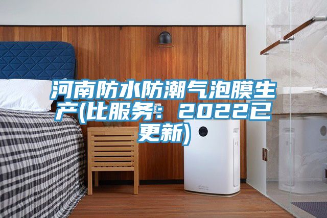河南防水防潮氣泡膜生產(比服務：2022已更新)