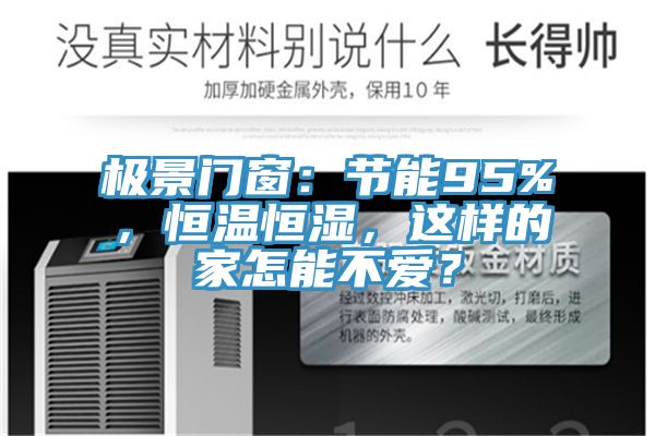極景門窗：節能95%，恒溫恒濕，這樣的家怎能不愛？
