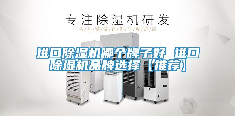 進口草莓视频污污污污哪個牌子好 進口草莓视频污污污污品牌選擇【推薦】