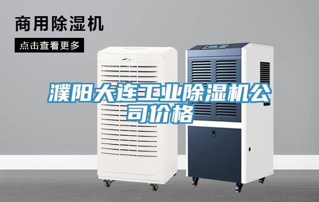 濮陽大連工業草莓视频污污污污公司價格