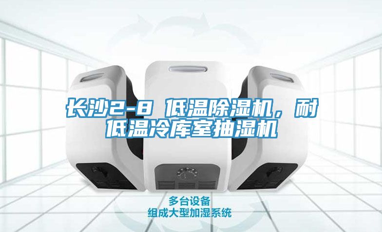 長沙2-8℃低溫草莓视频污污污污，耐低溫冷庫室抽濕機