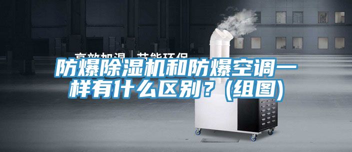 防爆草莓视频污污污污和防爆空調一樣有什麽區別？(組圖)